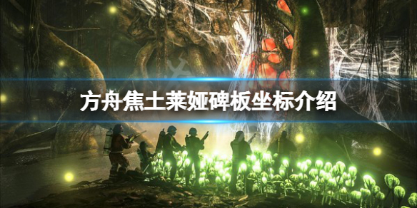 《方舟生存進化》焦土萊婭碑板在哪？焦土萊婭碑板坐標介紹