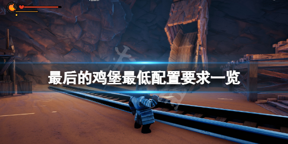 《最後的雞堡》配置要求高嗎？游戲最低配置要求一覽