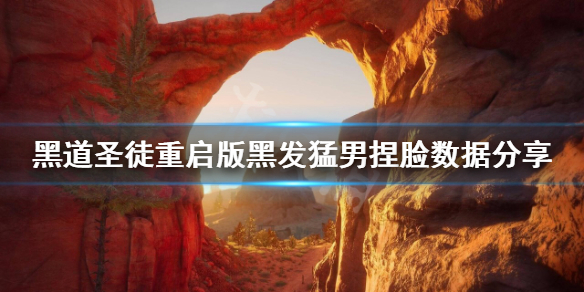 《黑道聖徒重啟版》黑發猛男怎麼捏？黑發猛男捏臉數據分享