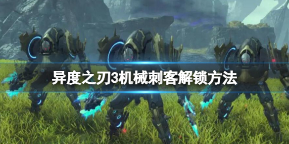 《異度之刃3》七飯覺醒任務怎麼做？機械刺客解鎖方法