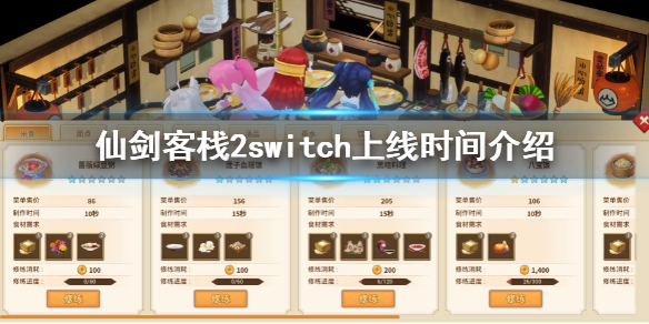 《仙劍客棧2》switch什麼時候出?switch上線時間介紹