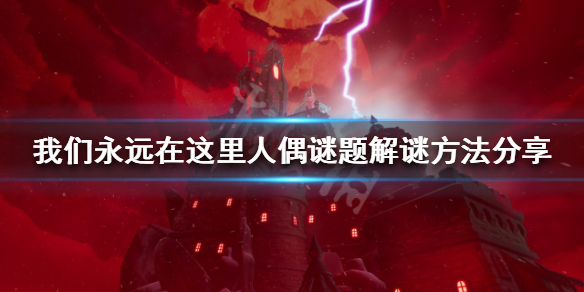 《我們永遠在這里》人偶謎題如何解謎？人偶謎題解謎方法分享