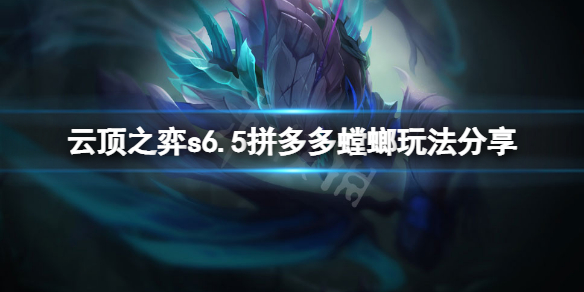 《雲頂之弈》s6.5拼多多螳螂怎麼玩？s6.5拼多多螳螂玩法分享