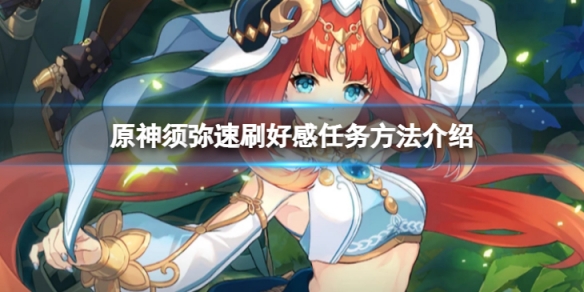 《原神》須彌怎麼速刷好感任務？須彌速刷好感任務方法介紹