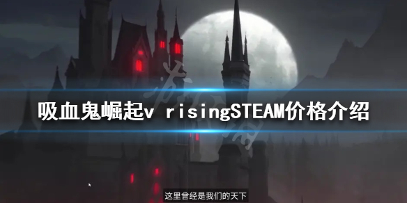 《吸血鬼崛起》價格多少？v risingSTEAM價格介紹