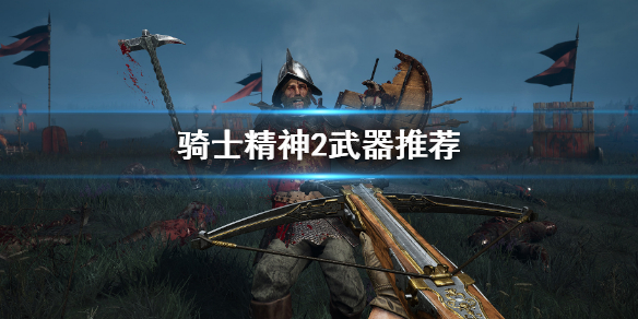 《騎士精神2》武器推薦 什麼武器好用