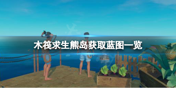 《木筏求生》熊島可以獲取哪些藍圖？raft熊島獲取藍圖一覽