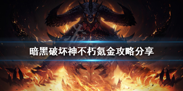 《暗黑破壞神不朽》氪金嚴重嗎？氪金攻略分享