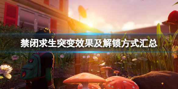 《禁閉求生》突變效果有哪些？突變效果及解鎖方式匯總