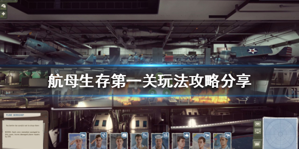《航母生存》第一關怎麼過？第一關玩法攻略分享