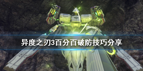 《異度之刃3》如何打出破防狀態？百分百破防技巧分享