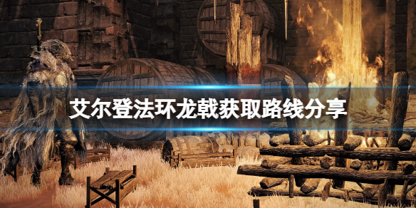 《艾爾登法環》龍戟在哪裡拿？龍戟獲取路線分享