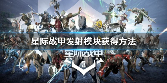 《星際戰甲》archwing發射模塊在哪獲得？發射模塊獲得方法