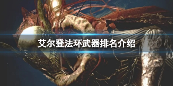 《艾爾登法環》武器排名怎麼樣？武器排名介紹