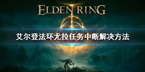 《艾爾登法環》尤拉任務斷了怎麼辦 尤拉任務中斷解決方法