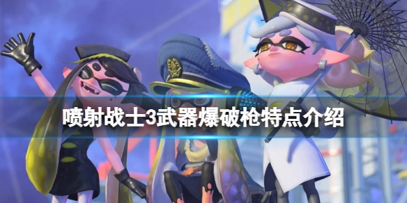 《噴射戰士3》武器爆破槍好用嗎？武器爆破槍特點介紹