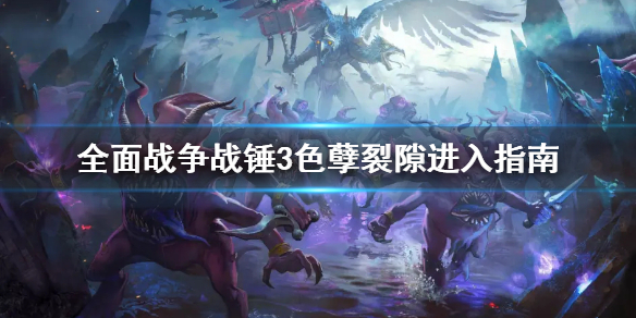 《全面戰爭戰錘3》色孽裂隙要進嗎？色孽裂隙進入指南
