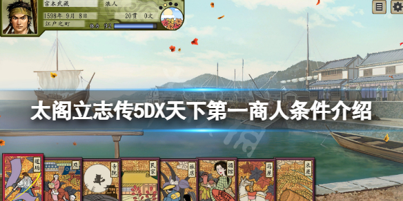 《太閣立志傳V DX》天下第一商人怎麼當？天下第一商人條件介紹