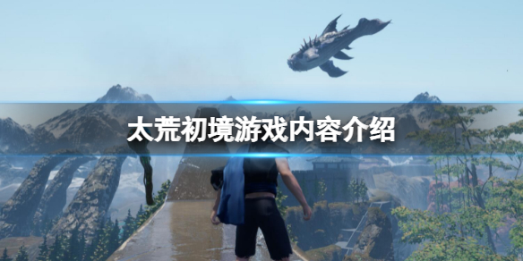 《太荒初境》怎麼樣？遊戲內容介紹