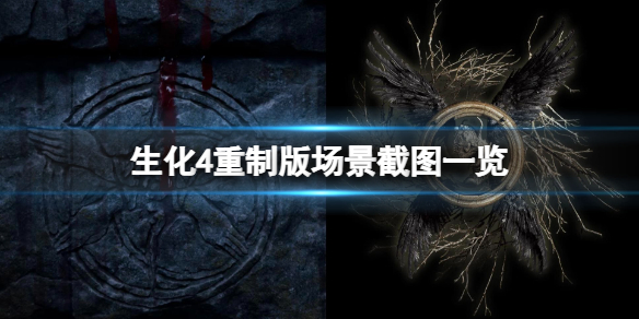《生化危機4重製版》場景畫面怎麼樣？場景截圖一覽