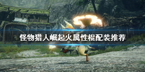 《怪物獵人崛起》蟲棍如何配裝？火屬性棍配裝推薦