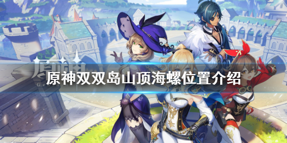《原神》雙雙島山頂海螺在哪？雙雙島山頂海螺位置介紹