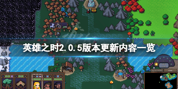 《英雄之時》3月8日更新了什麼？2.0.5版本更新內容一覽