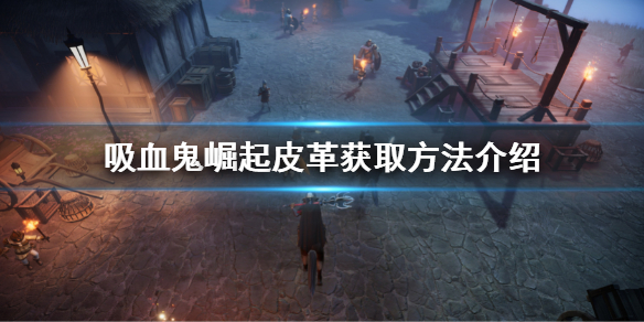《吸血鬼崛起》皮革怎麼獲得 Vrising皮革獲取方法介紹