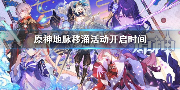 《原神》2.6地脈移涌活動什麼時候開 地脈移涌活動開啟時間