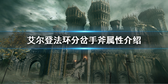 《艾爾登法環》分岔手斧能用嗎 分岔手斧屬性介紹
