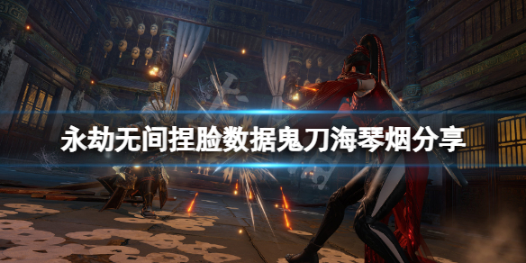 《永劫無間》捏臉數據鬼刀海琴煙分享 鬼刀海琴煙怎麼捏？
