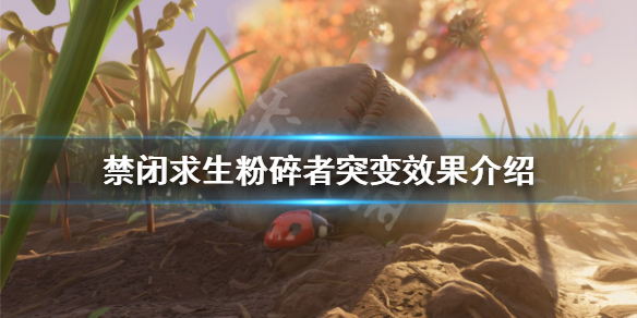 《禁閉求生》粉碎者突變如何獲得?粉碎者突變效果介紹