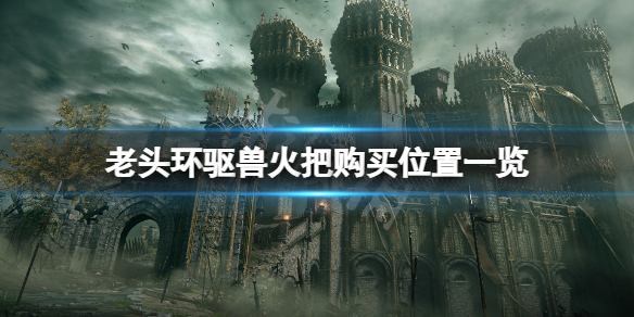 《艾爾登法環》驅獸火把在哪？驅獸火把購買位置一覽