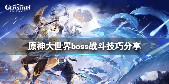《原神》大世界boss戰鬥技巧分享 新手世界boss戰怎麼打？
