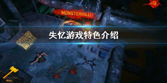 《失憶》好玩嗎？游戲特色介紹