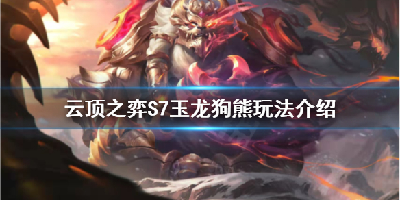 《雲頂之弈》S7玉龍狗熊怎麼玩？S7玉龍狗熊玩法介紹