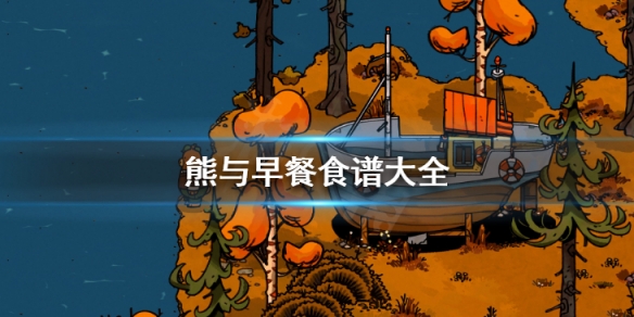 《熊與早餐》食譜大全 全食譜收集攻略