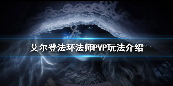 《艾爾登法環》法師PVP怎麼玩？法師PVP玩法介紹