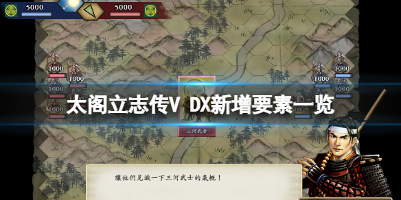 《太閣立志傳5DX》新增要素一覽 新增內容有什麼？
