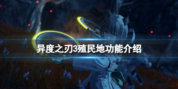 《異度之刃3》殖民地有什麼用？殖民地功能介紹