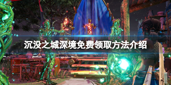 《沉沒之城深境》免費怎麼領？游戲免費領取方法介紹