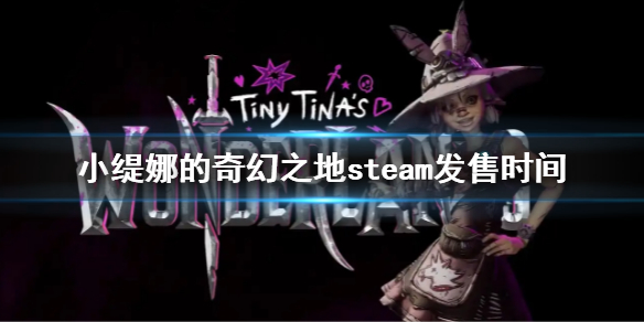 《小緹娜的奇幻之地》steam發售時間 steam什麼時候上架