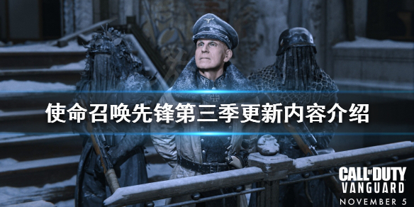 《使命召喚先鋒》第三季有哪些更新？第三季更新內容介紹