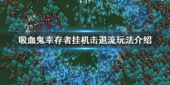 《吸血鬼倖存者》掛機擊退流怎麼玩？掛機擊退流玩法介紹