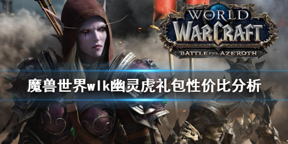 《魔獸世界》wlk幽靈虎值得買嗎？wlk幽靈虎禮包性價比分析