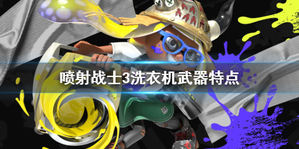 《噴射戰士3》洗衣機好用嗎？洗衣機武器特點
