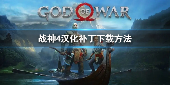 《戰神4》漢化補丁在哪下載？漢化補丁下載方法