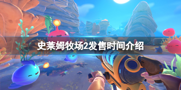 《史萊姆牧場2》什麼時候上架？遊戲發售時間介紹