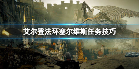 《艾爾登法環》塞爾維斯支線怎麼做？塞爾維斯任務技巧