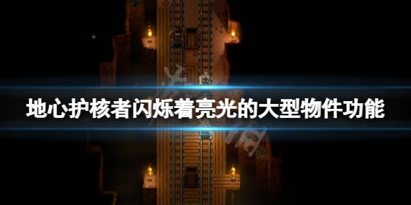《地心護核者》閃爍著亮光的大型物件有什麼用 閃爍著亮光的大型物件功能